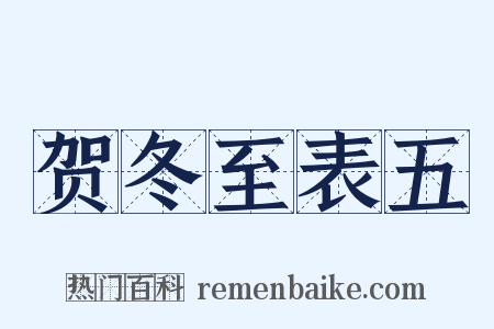 贺冬至表五是什么意思的图片